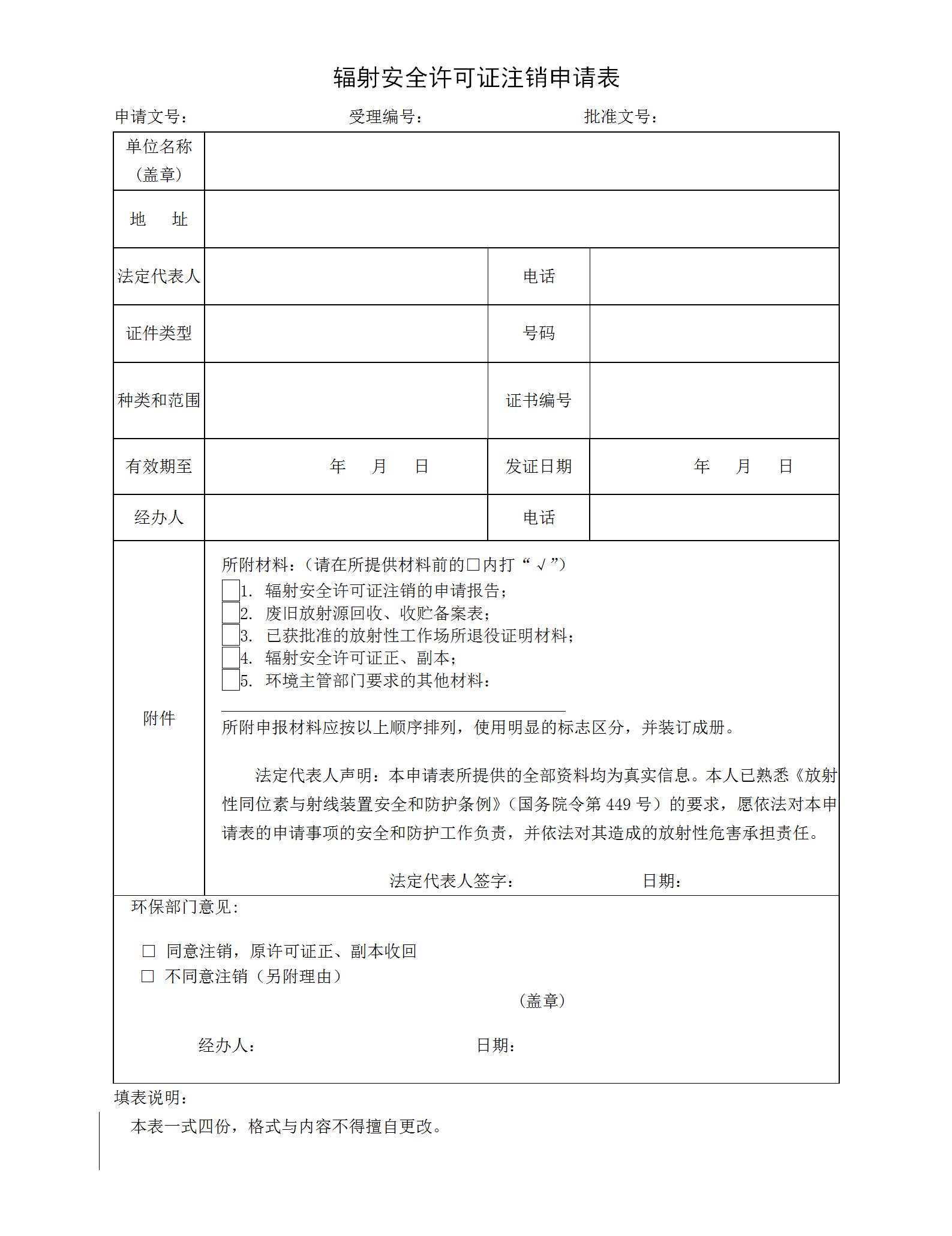 辐射安全许可证注销申请表_01.jpg