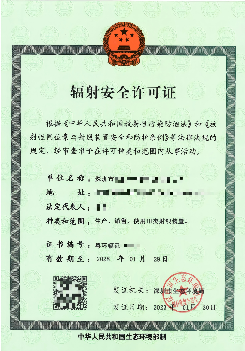 辐射安全许可证埃芯_00(1)(1).png