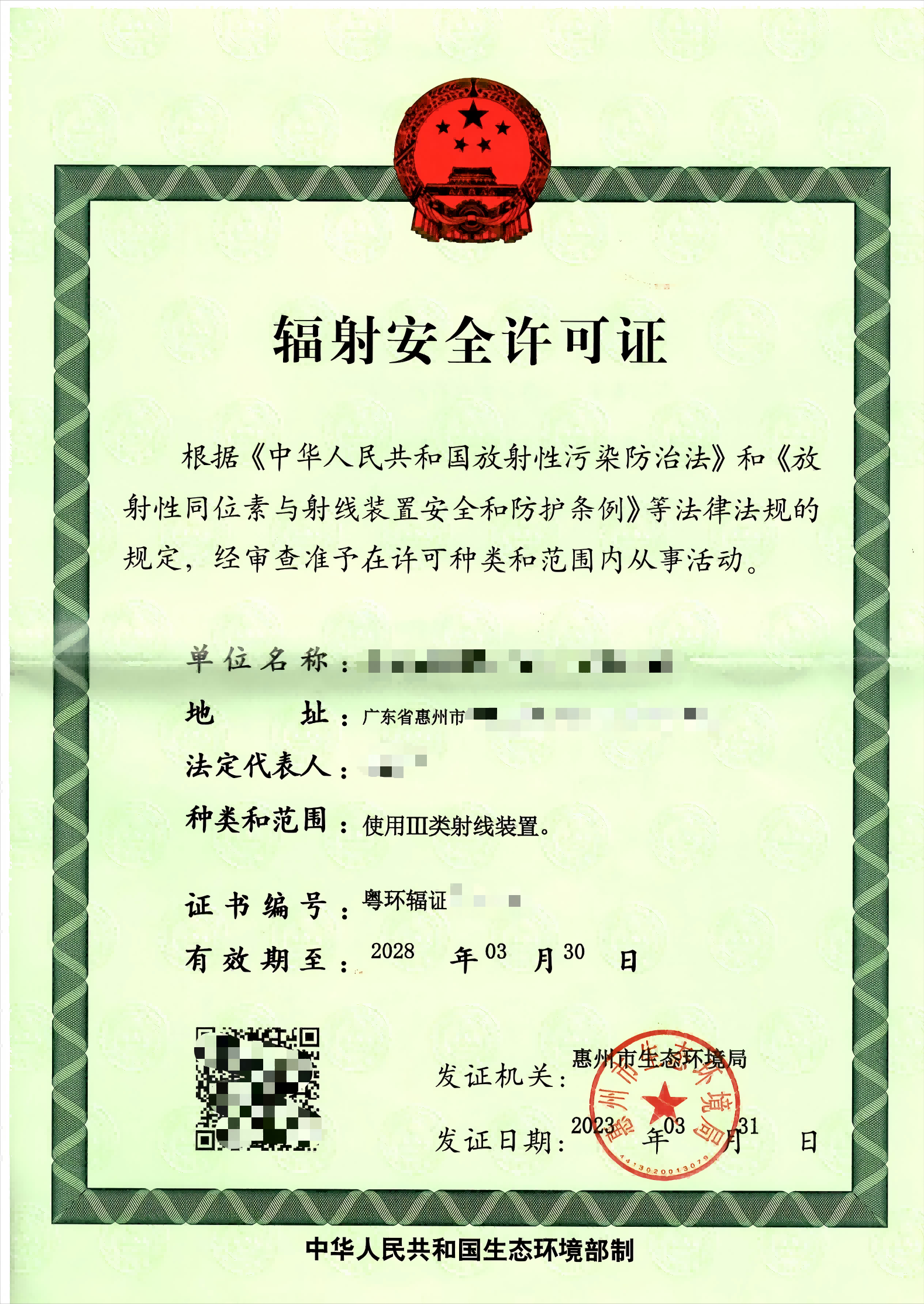 辐射安全许可证（正本有效期2028年3月30日）_00(1).png
