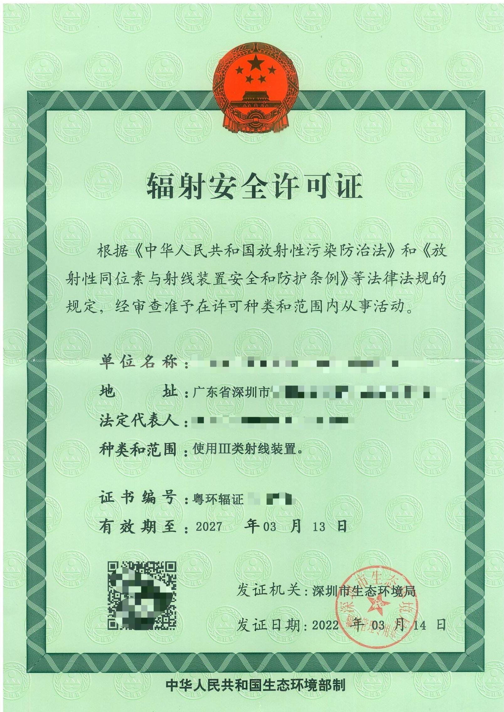 辐射许可证_正本_00.jpg